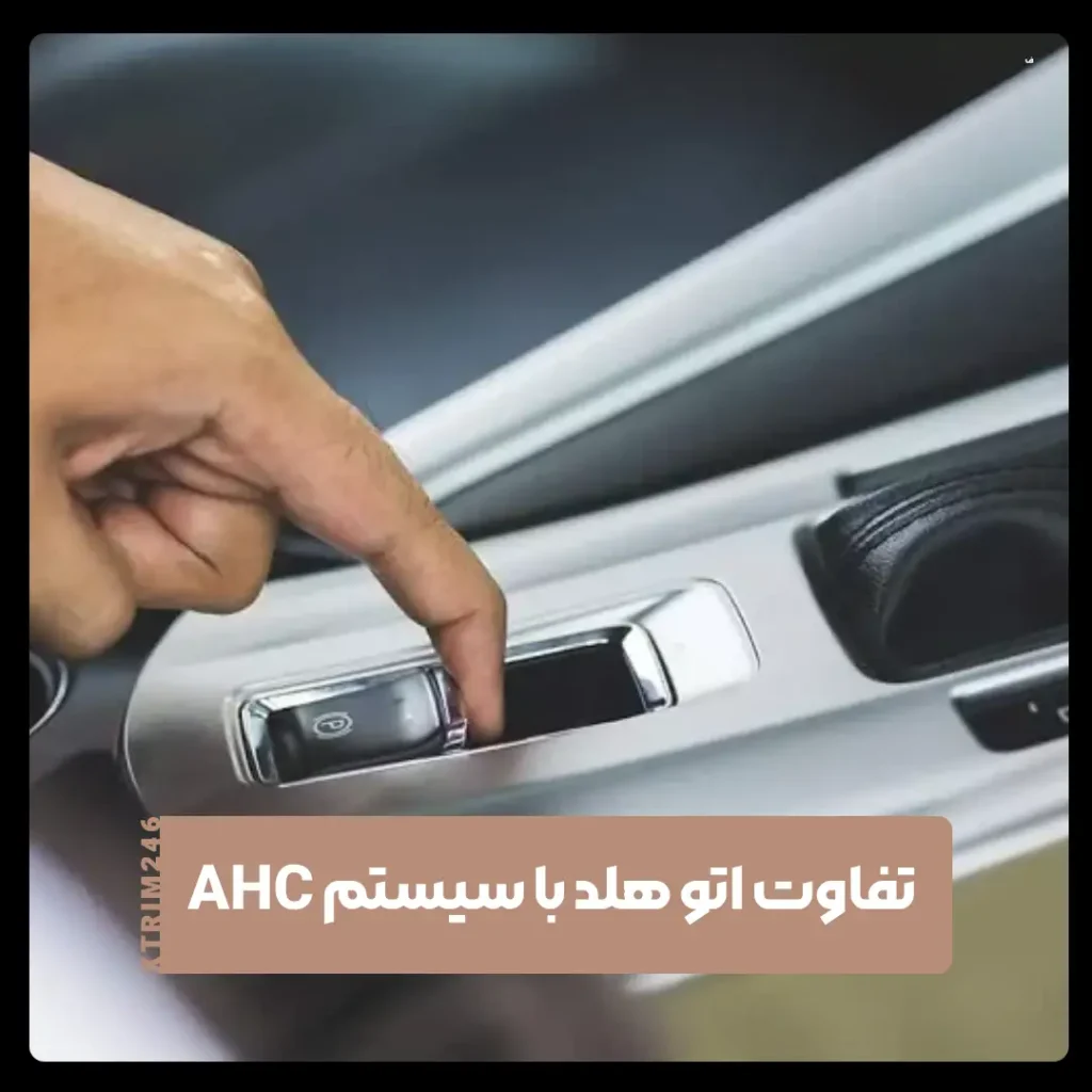 سیستم AHC