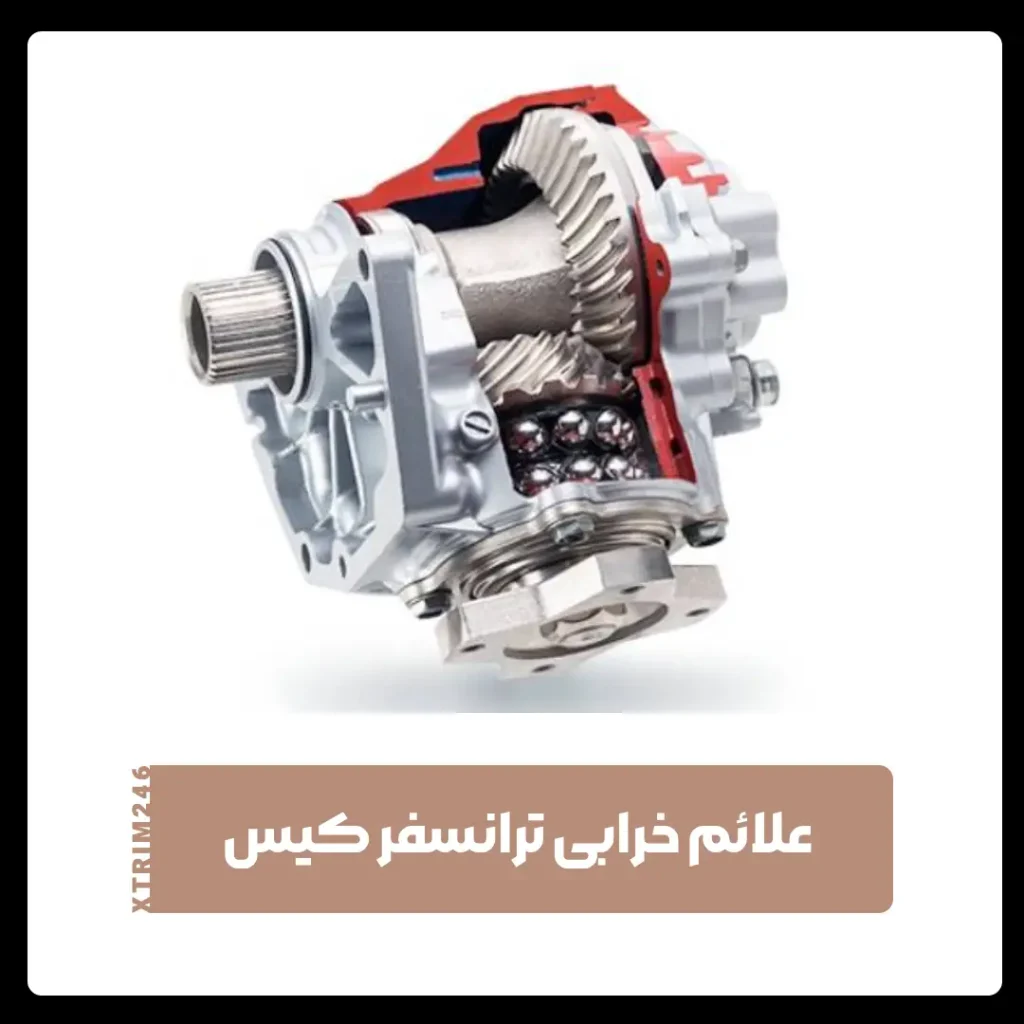ترانسفر کیس