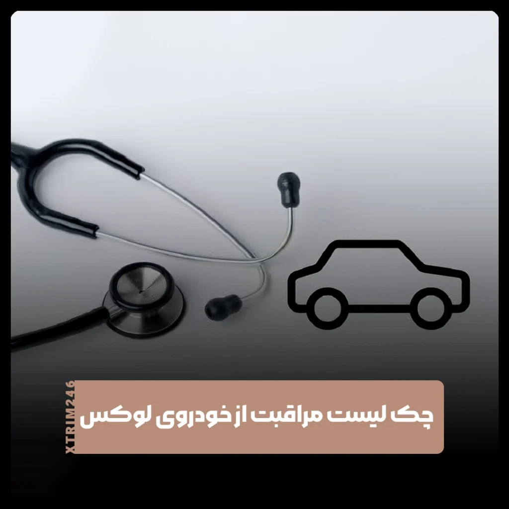 خودروی لوکس