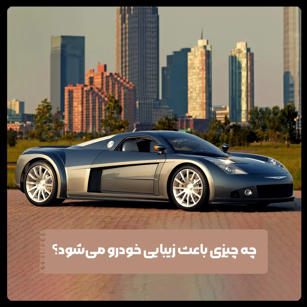 زیبایی خودرو