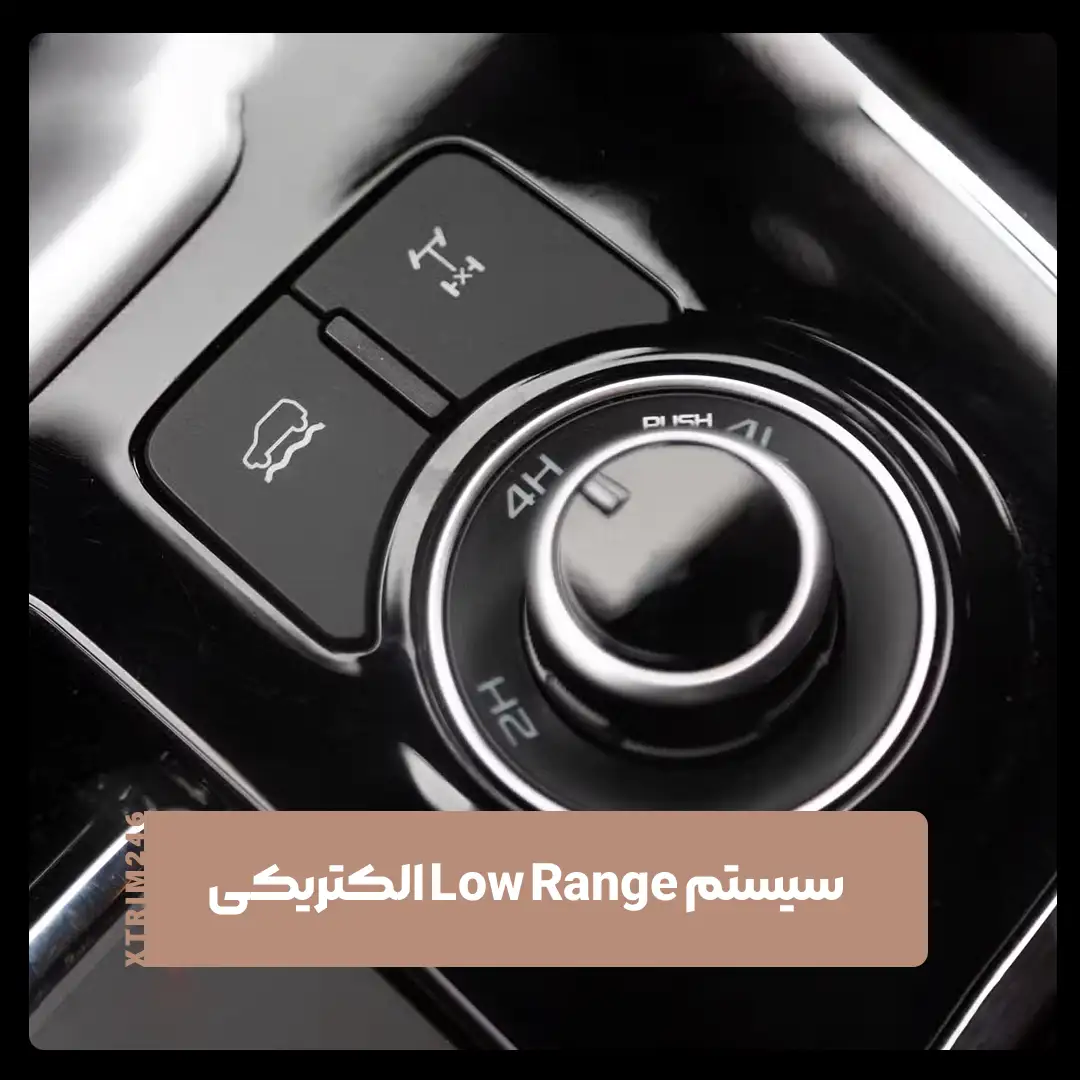 سیستم Low Range