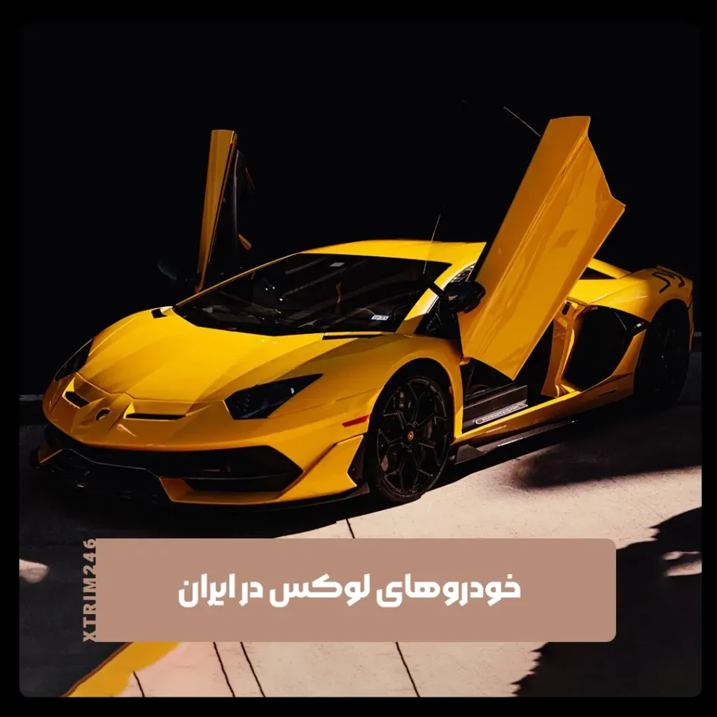 خودروی لوکس