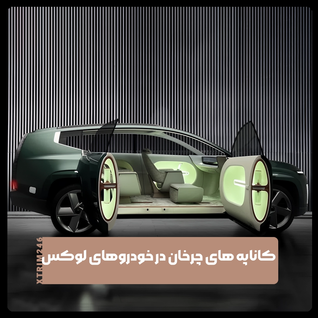 کاناپه های چرخان