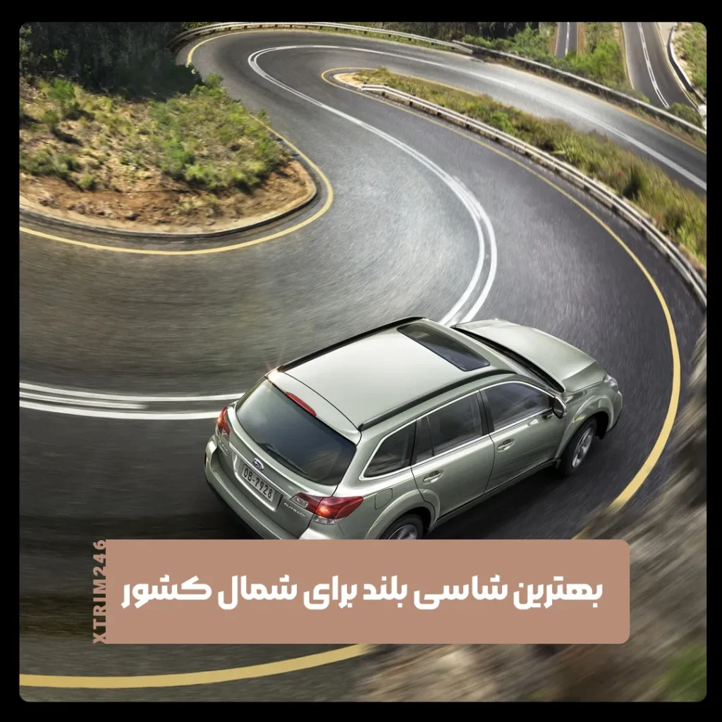 شاسی بلند برای شمال کشور