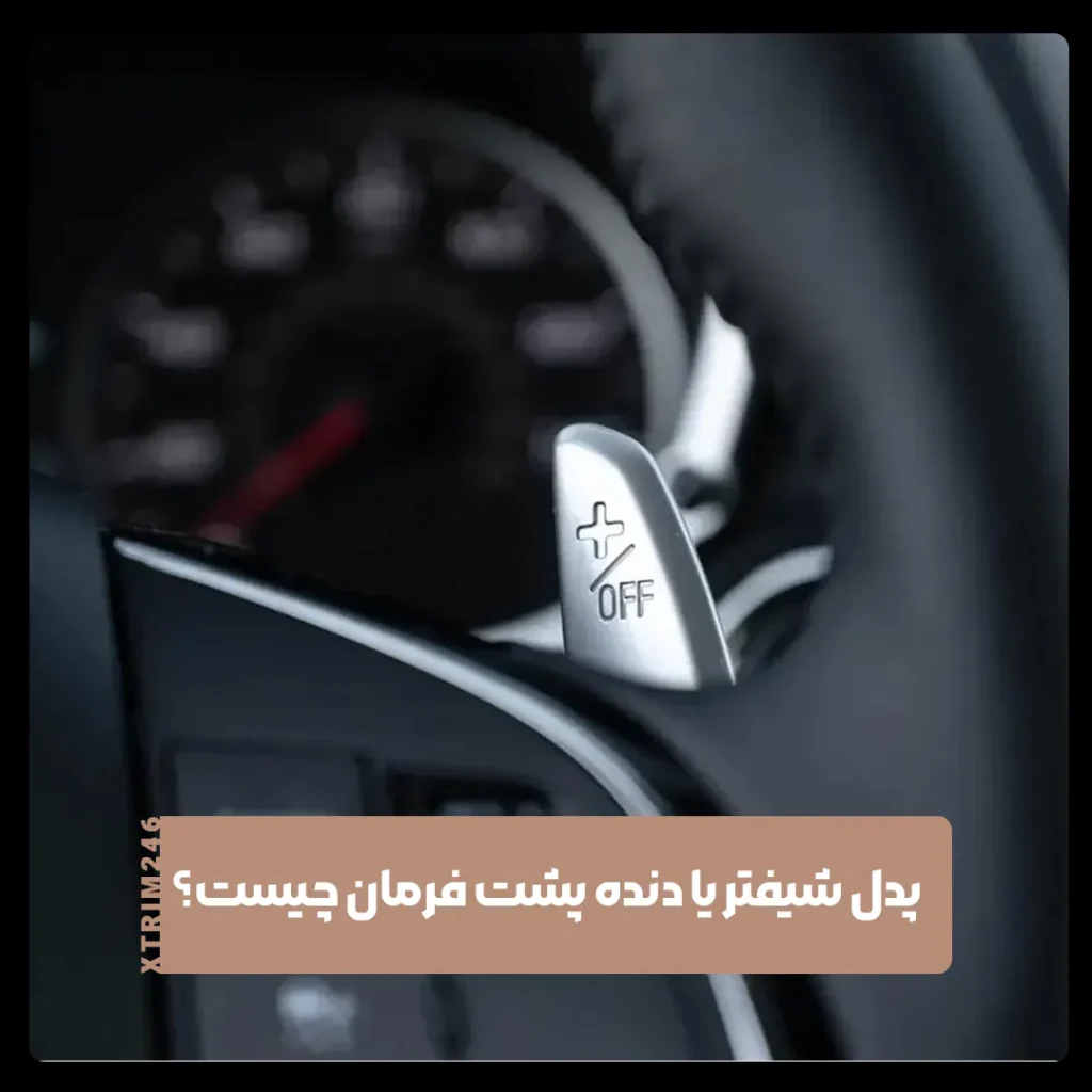 پدل شیفتر