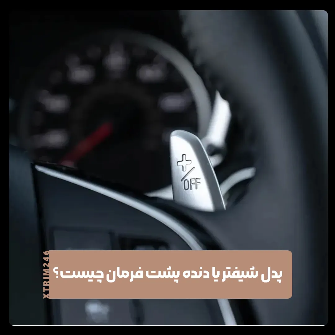 پدل شیفتر