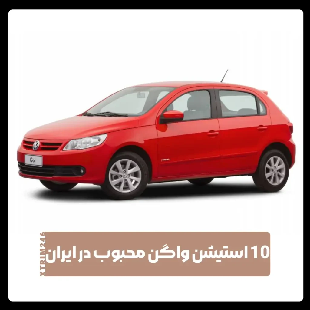 استیشن واگن