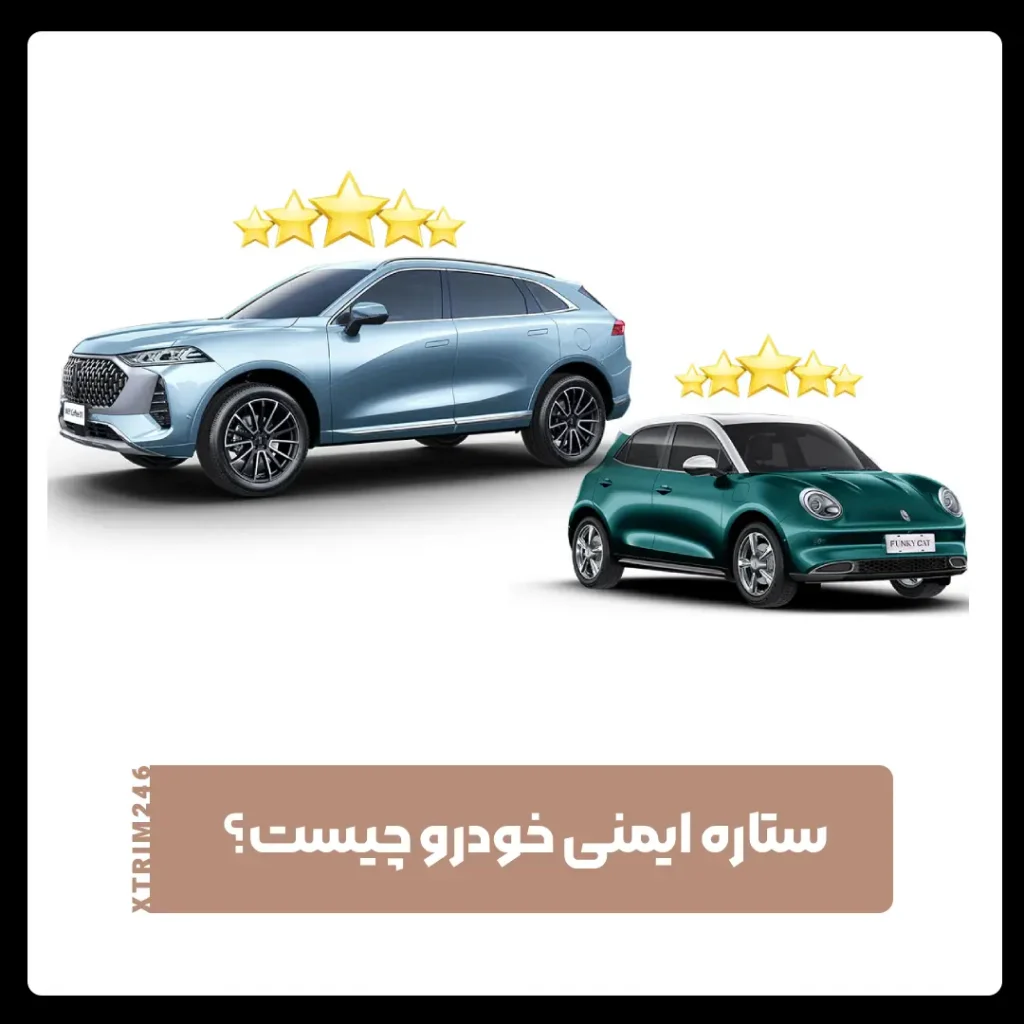 ستاره ایمنی خودرو