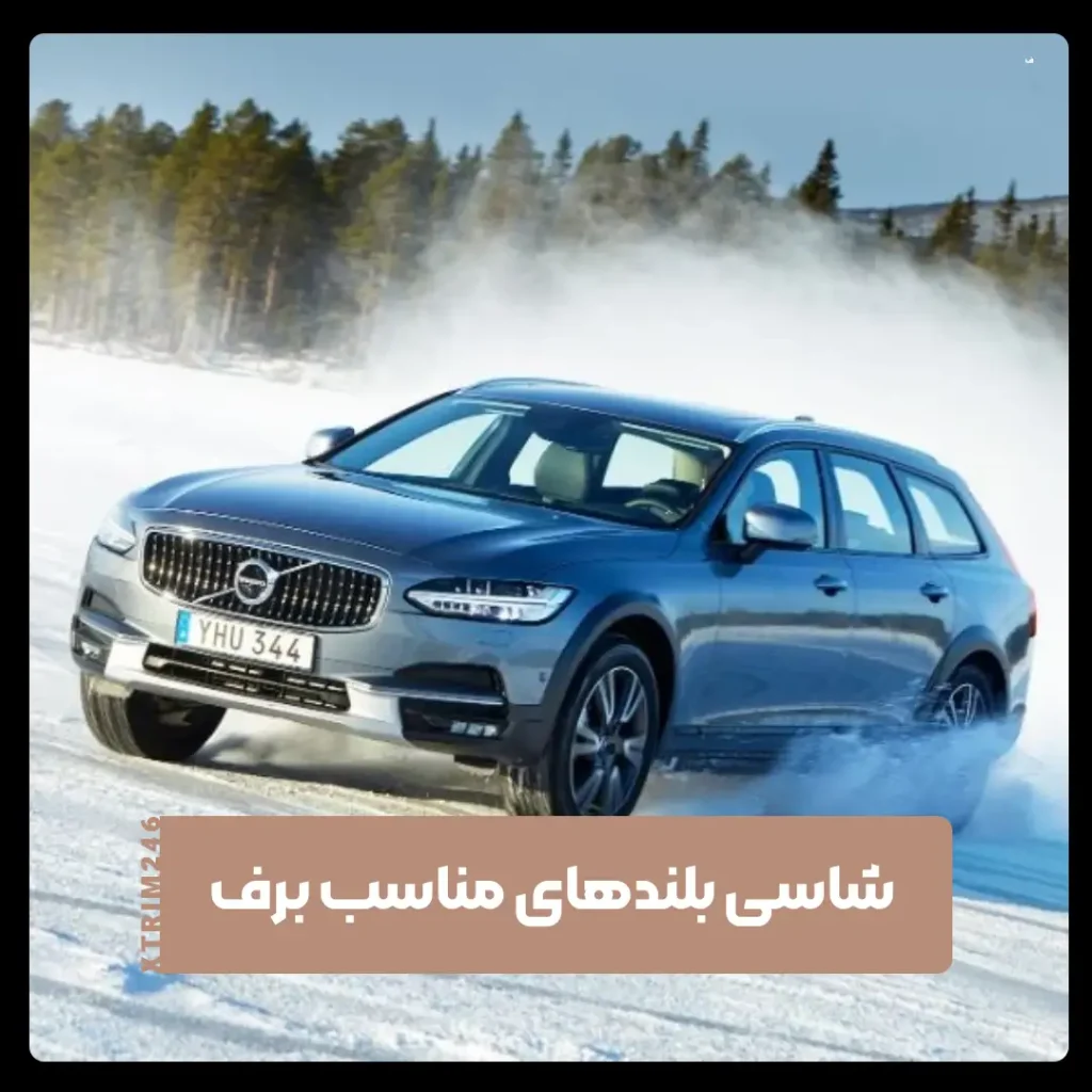 شاسی بلند برای شمال کشور