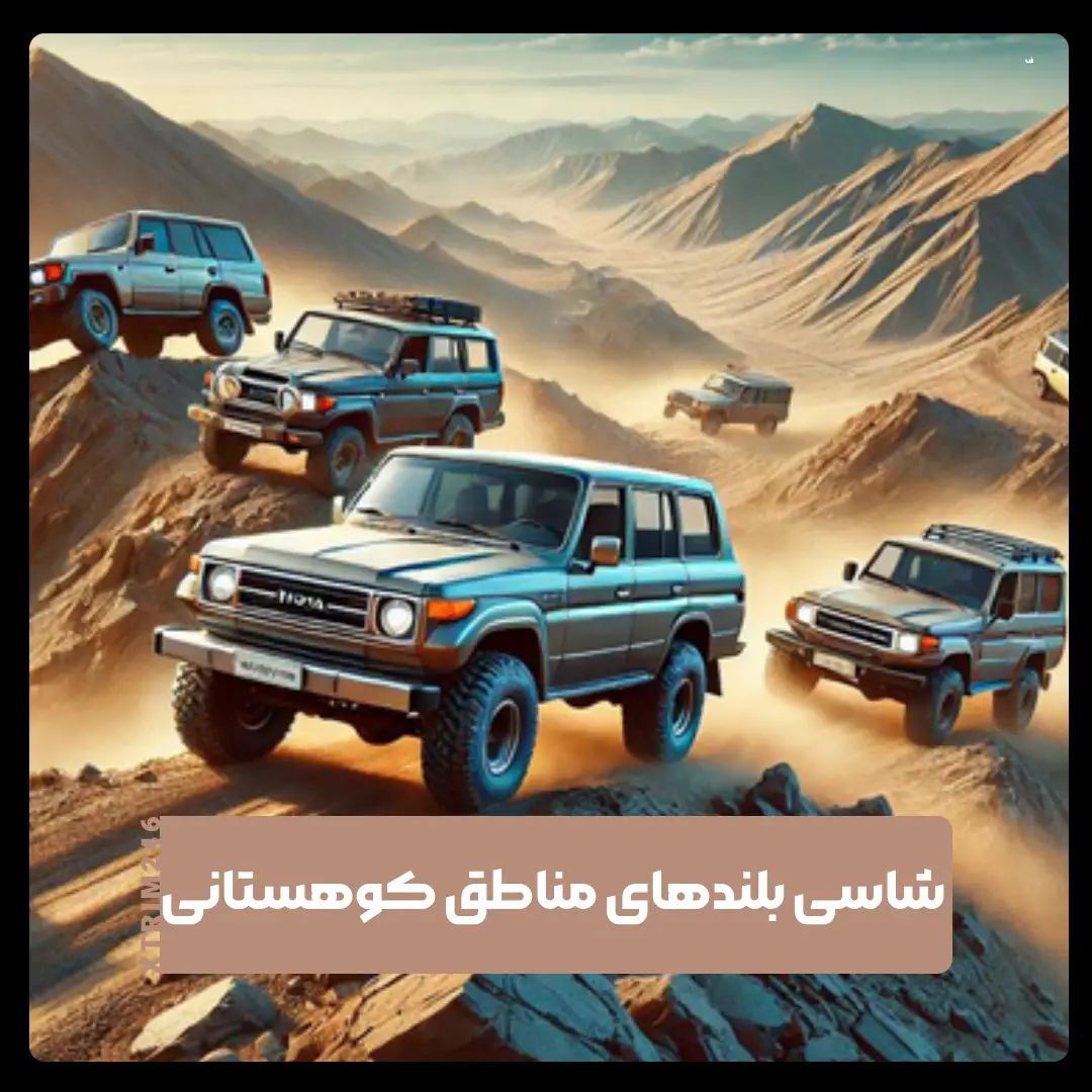 شاسی بلند برای جاده های کوهستانی