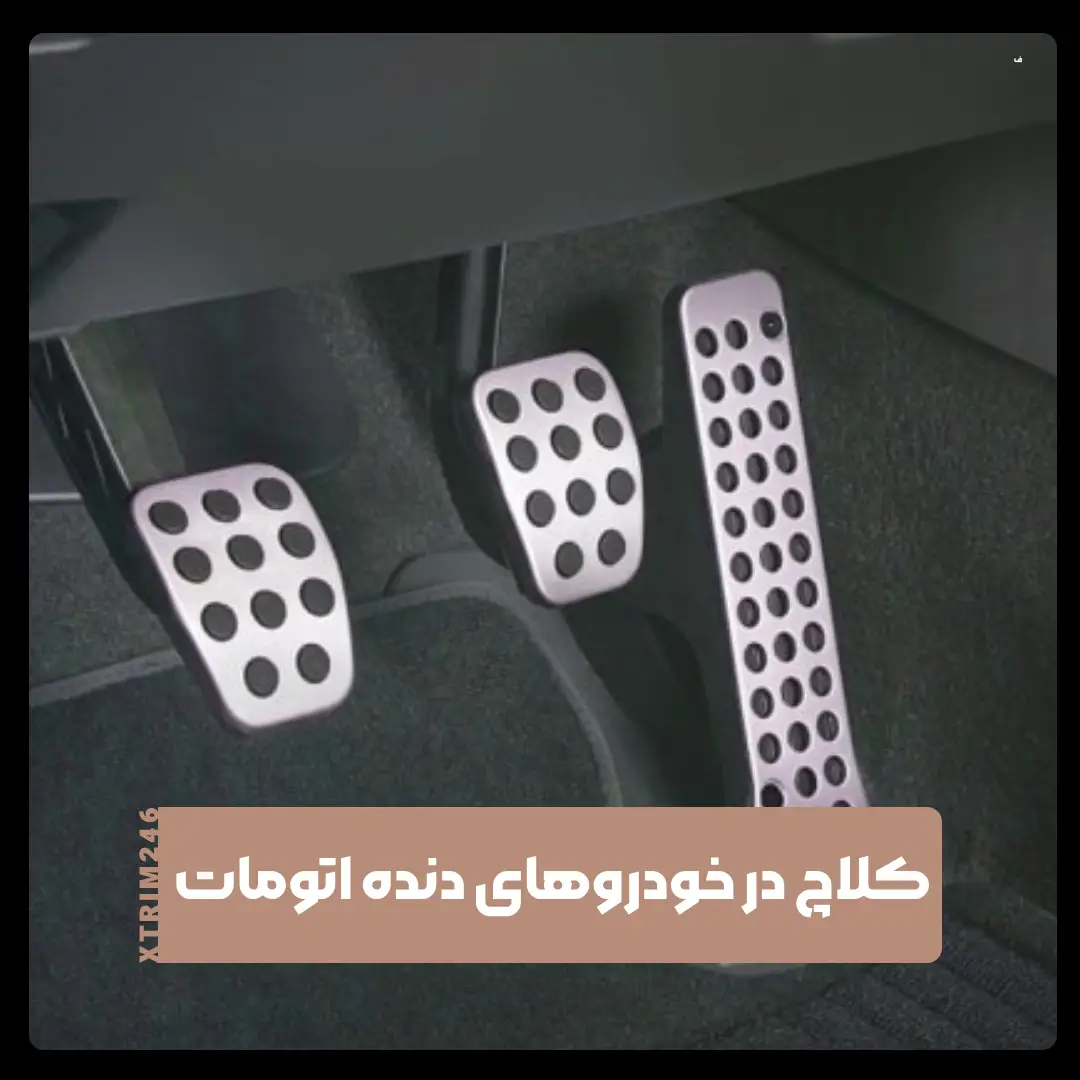 کلاچ