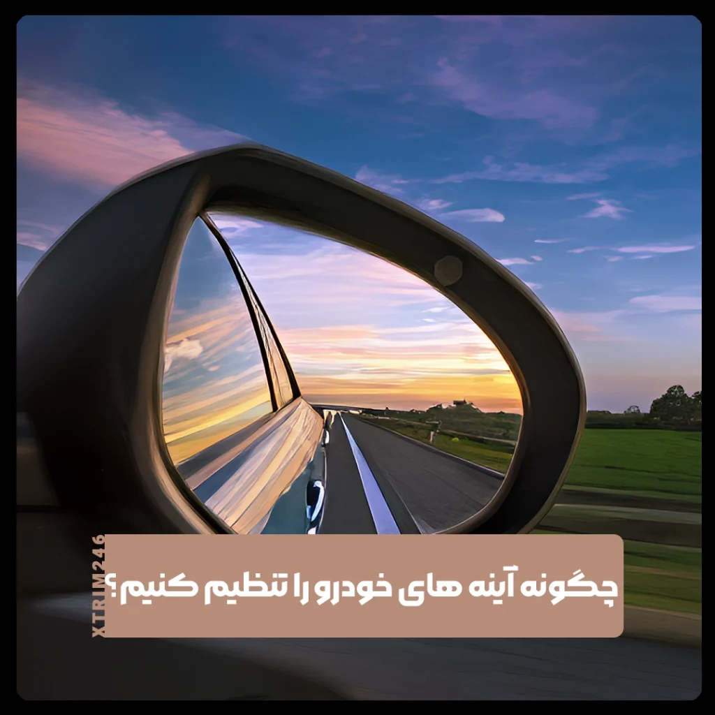 آینه های خودرو