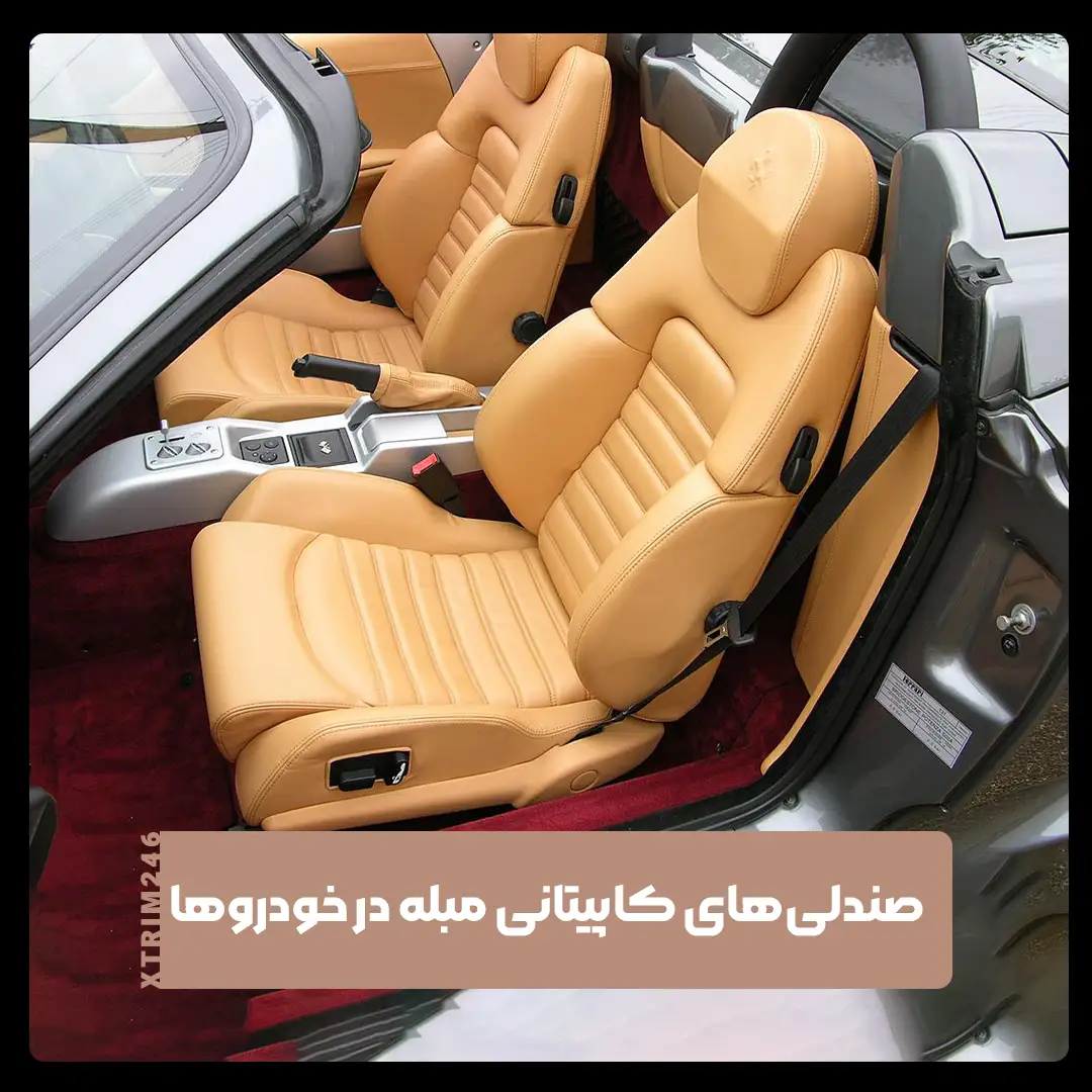 صندلی‌های کاپتانی مبله