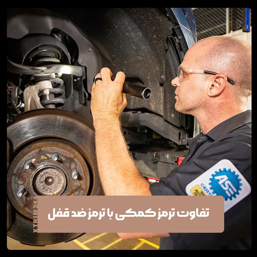ترمز کمکی و ضد قفل