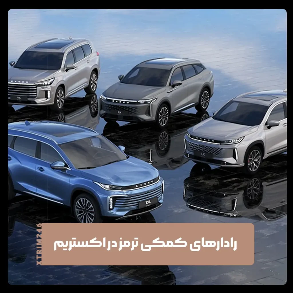 رادارهای کمک کننده به سیستم ترمز در خودروهای اکستریم