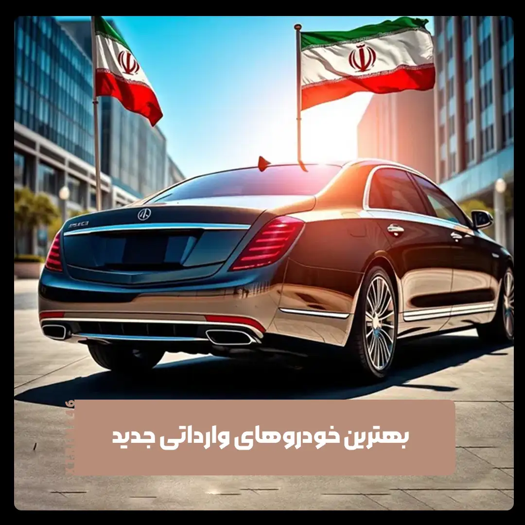 خودروهای وارداتی