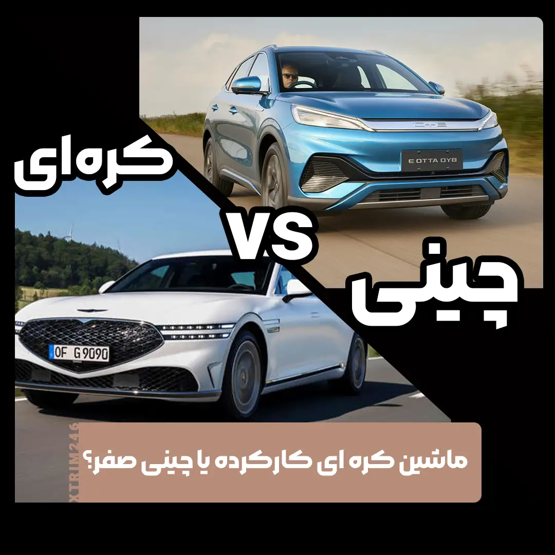 ماشین چینی صفر