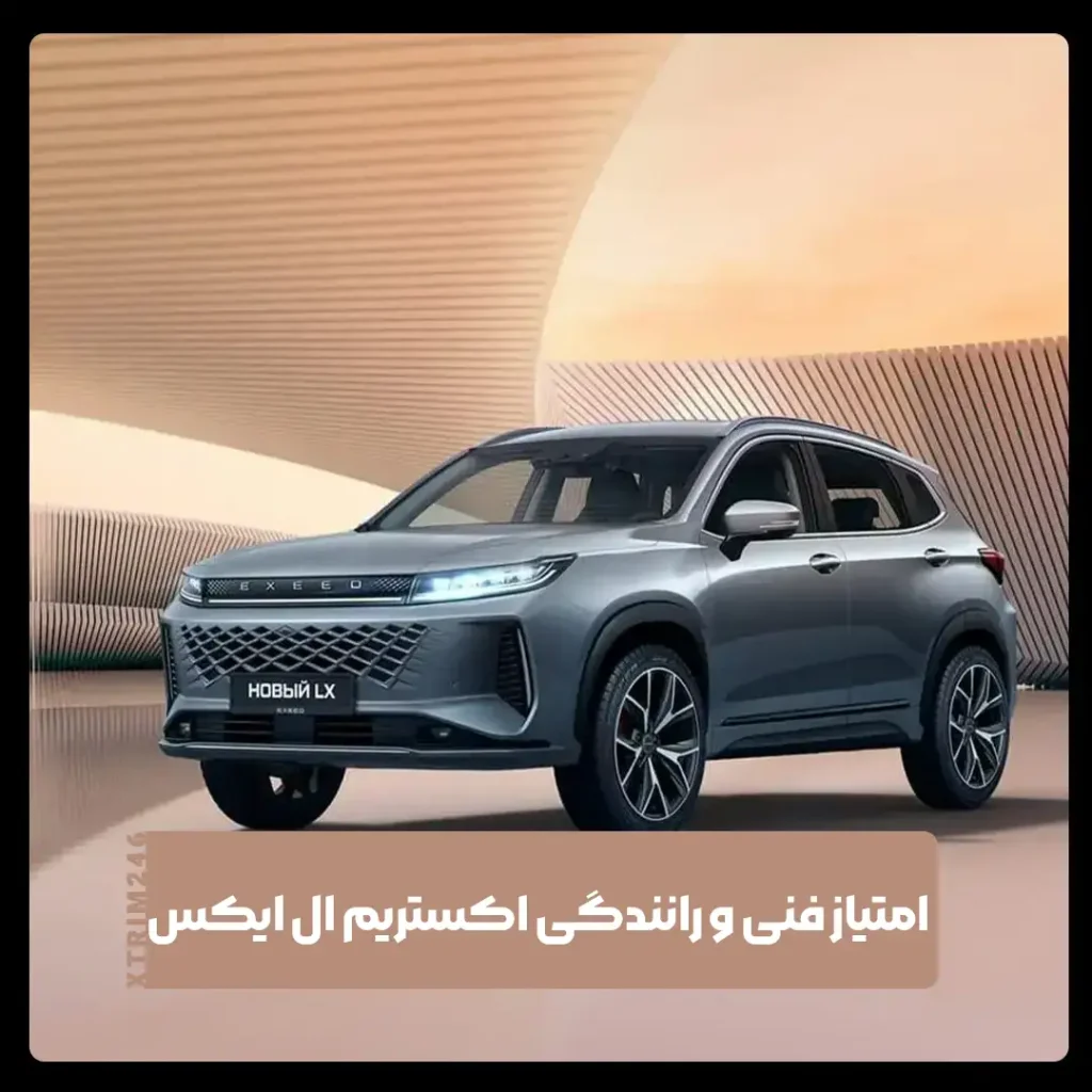 اکستریم ال ایکس