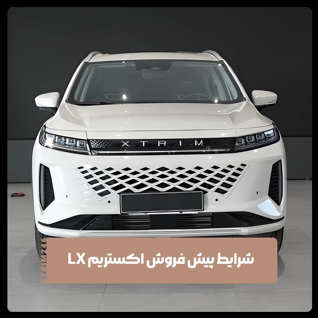اکستریم LX