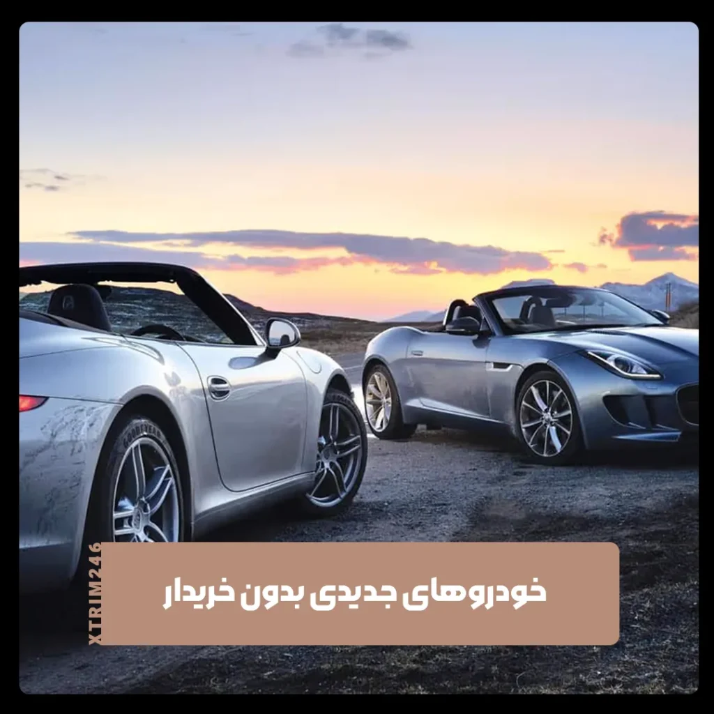خودروهای جدید