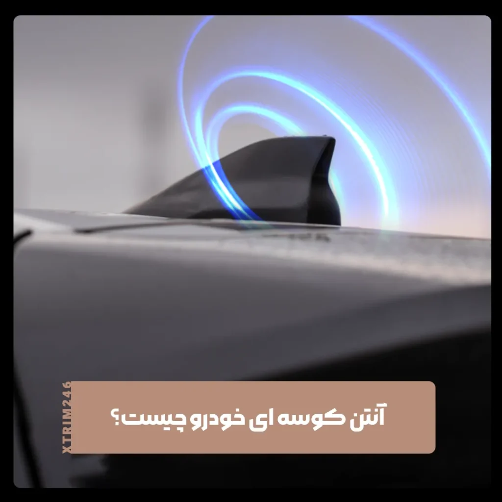 آنتن کوسه ای