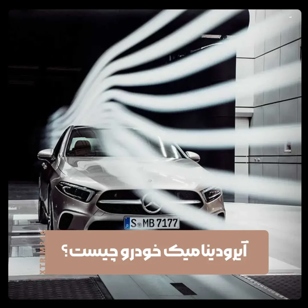 آیرودینامیک