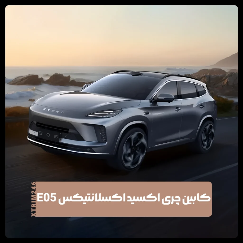 چری اکسید اکسلانتیکس E05