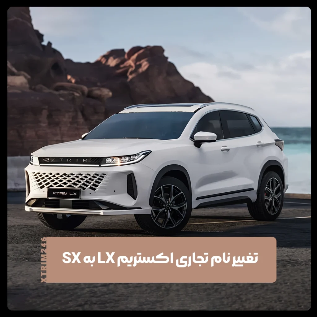اکستریم sx