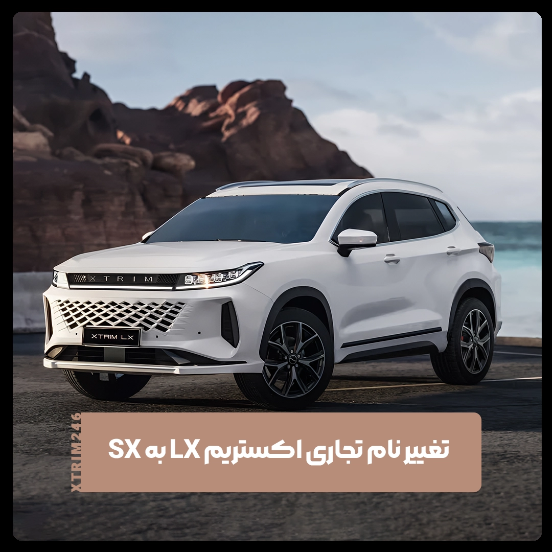 اکستریم sx