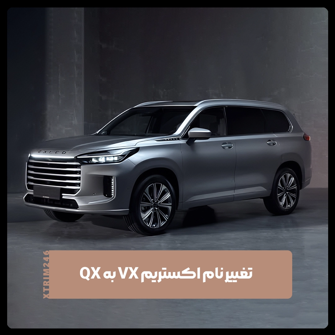 اکستریم QX