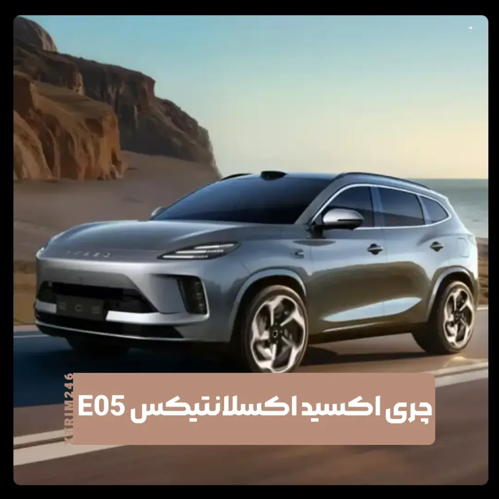 اکسید اکسلانتیکس E05