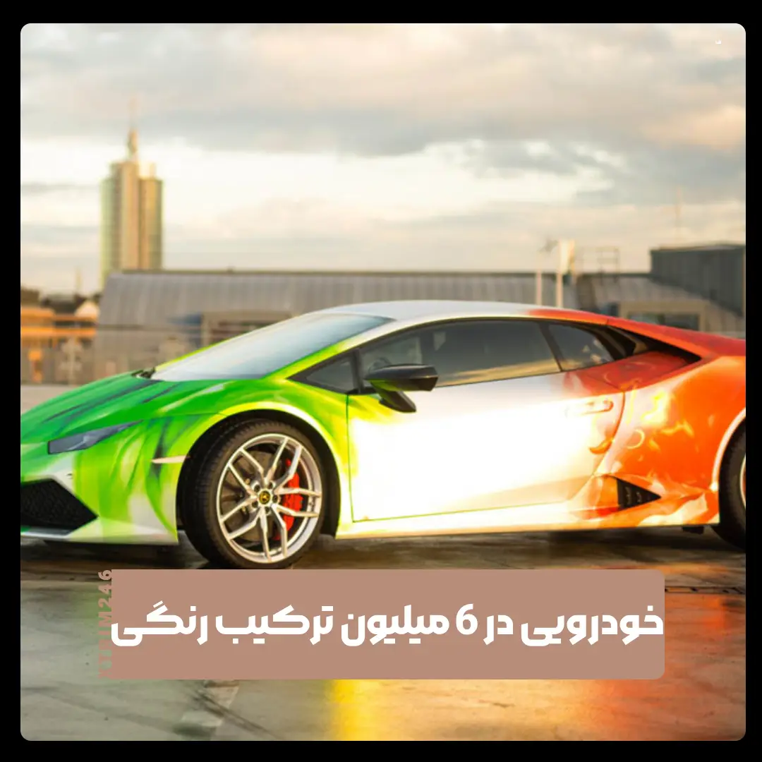 خودرویی با 6 میلیون ترکیب رنگی