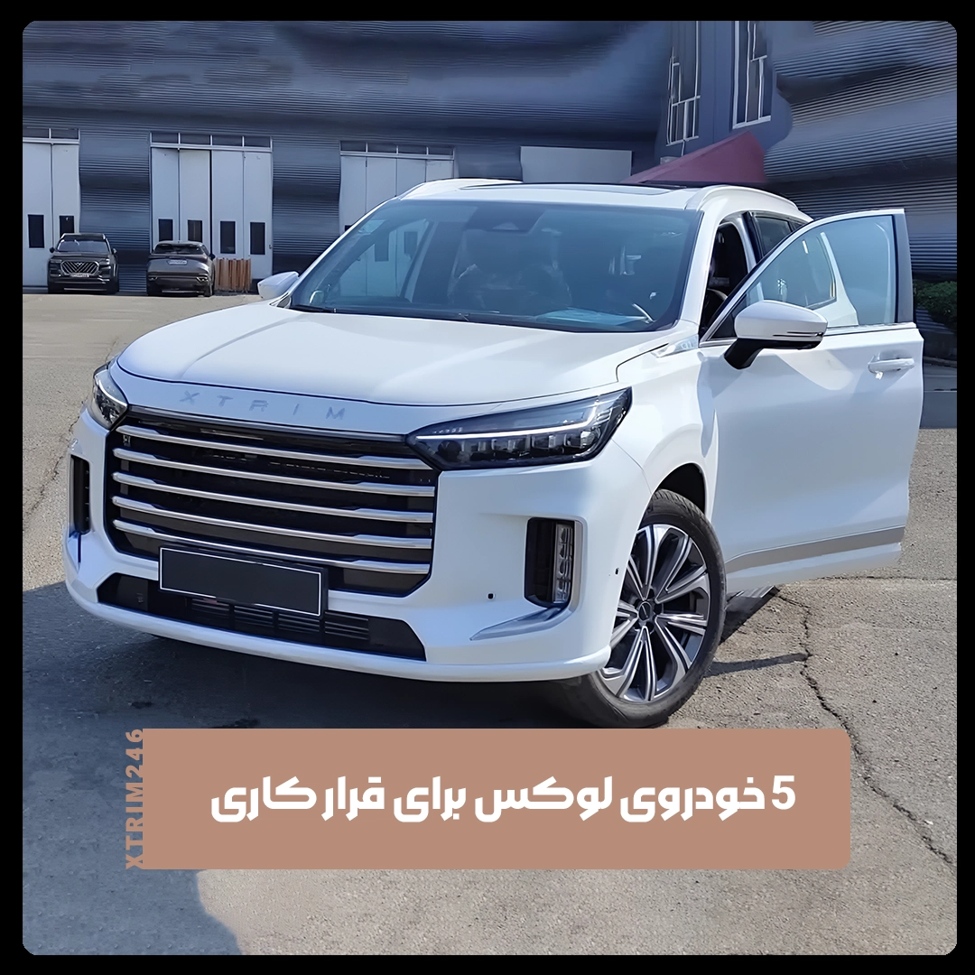 خودروهای لوکس