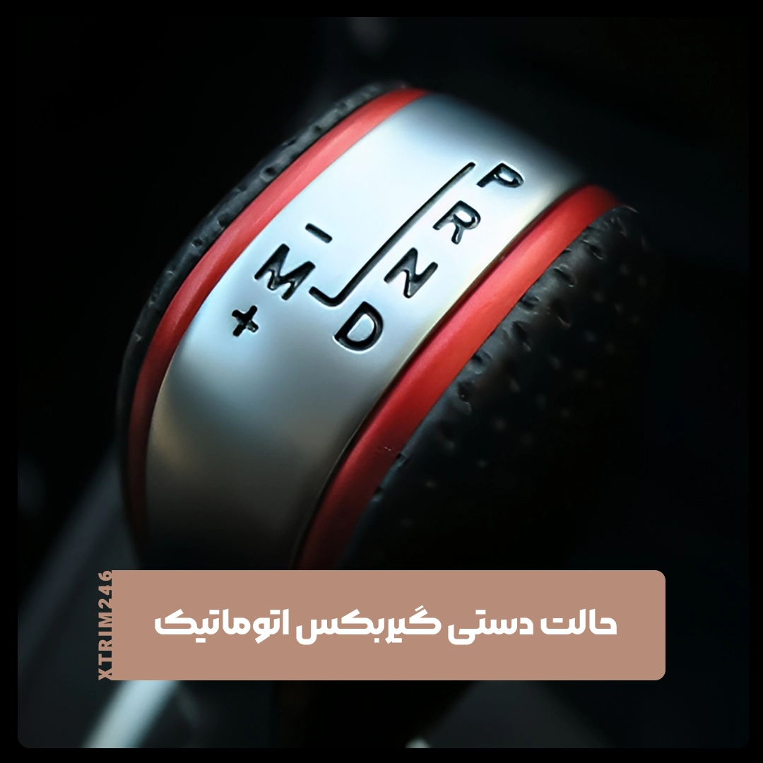 حالت دستی گیربکس