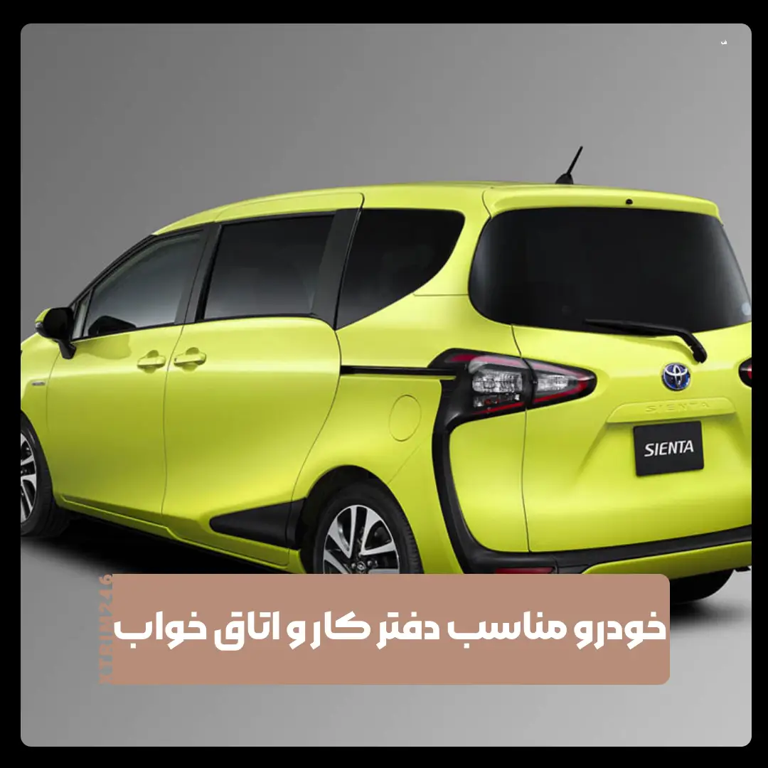 خودروی مناسب دفتر کار و اتاق خواب