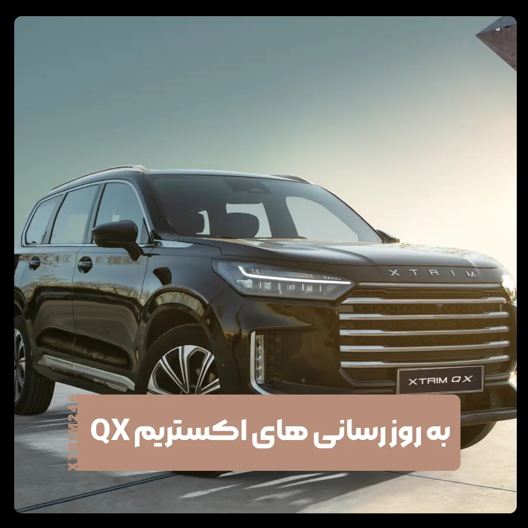 اکستریم QX