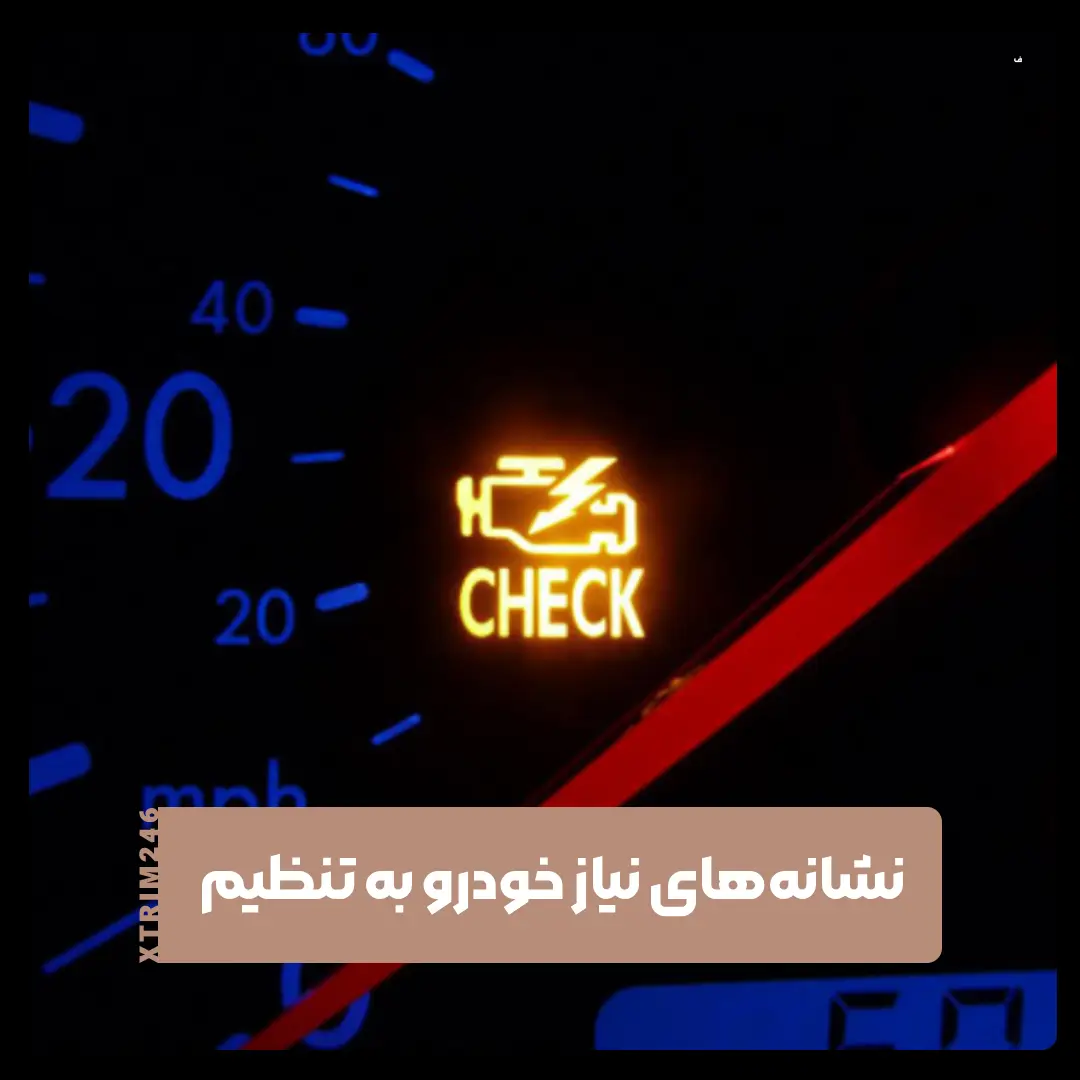 تنظیم خودرو