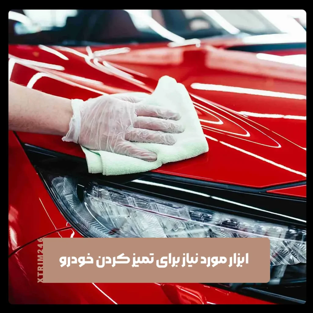 تمیز کردن خودرو