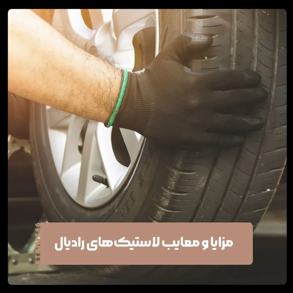 لاستیک‌های رادیال