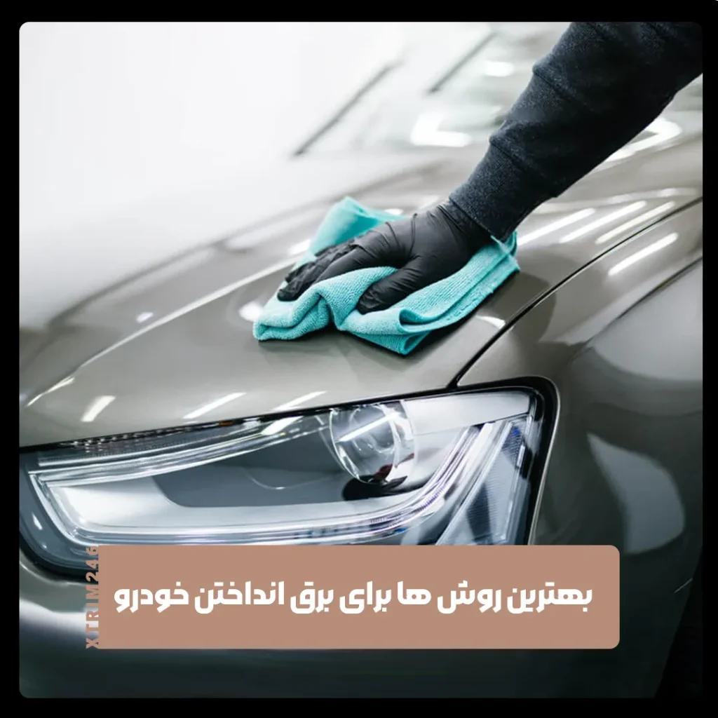 برق انداختن خودرو