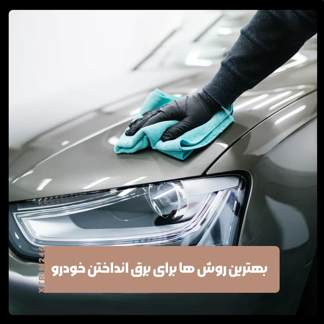 برق انداختن خودرو