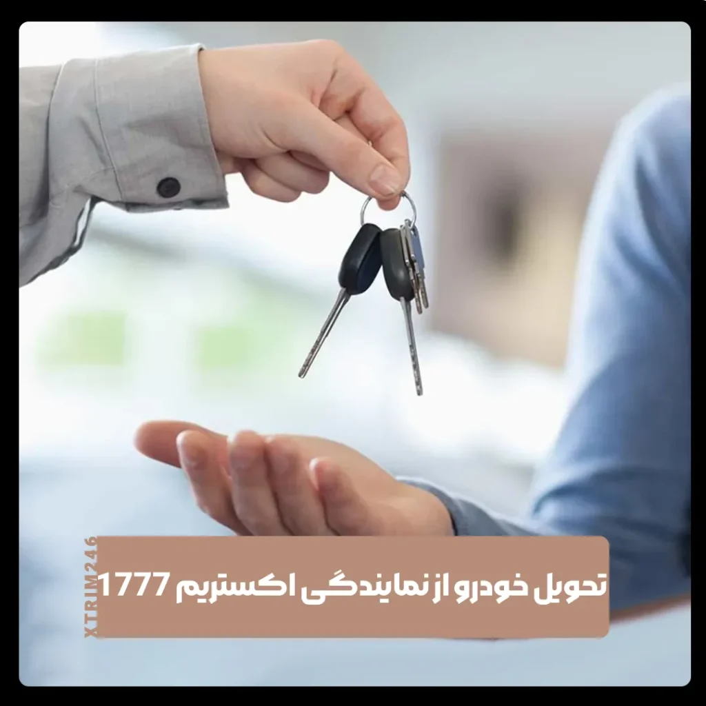 نمایندگی اکستریم 1777