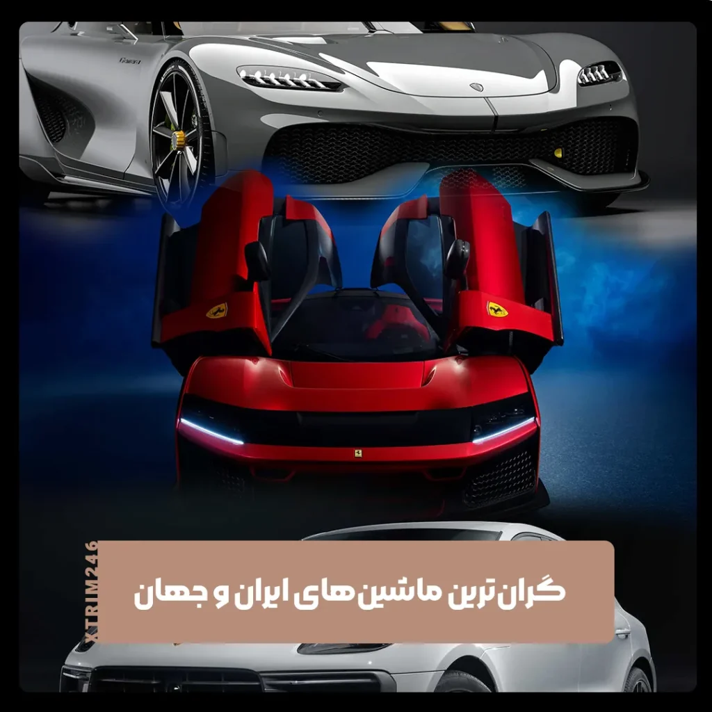 گران ترین ماشین ها