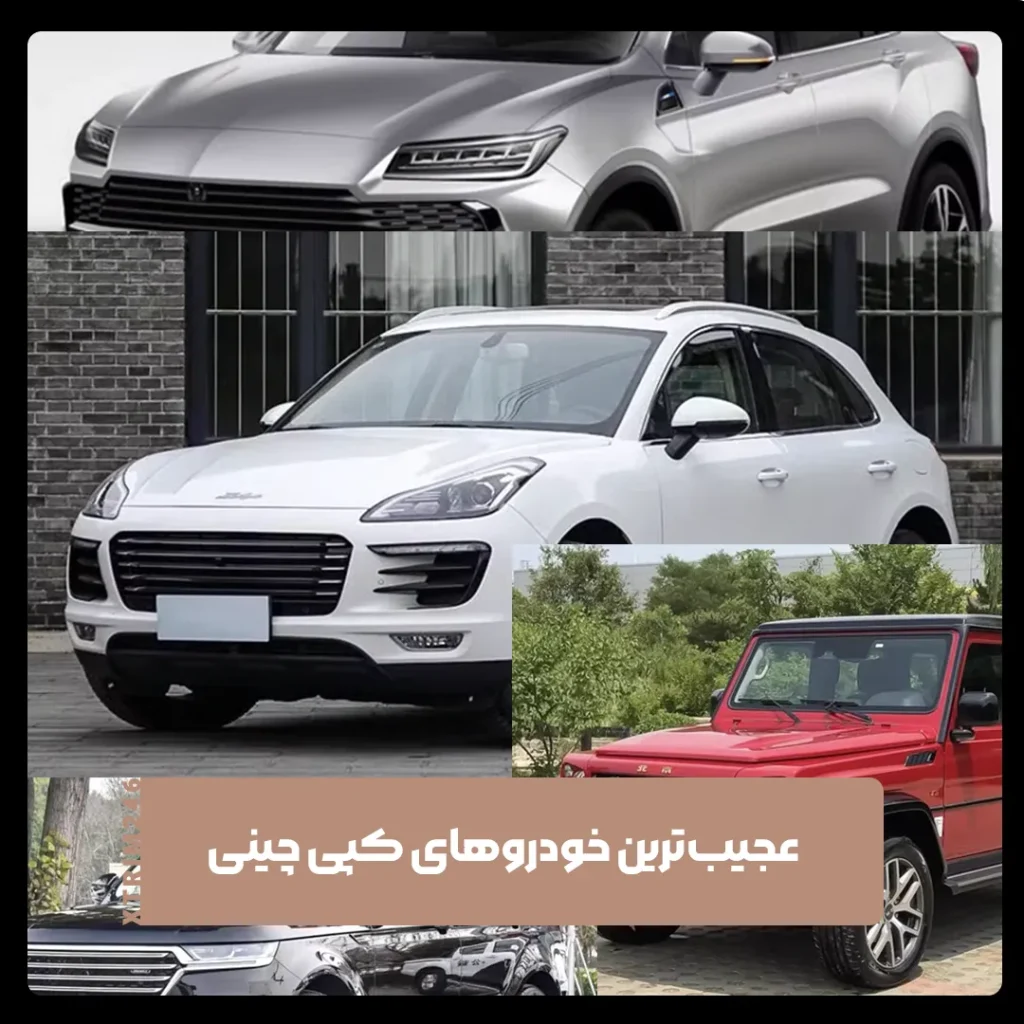 خودروهای چینی