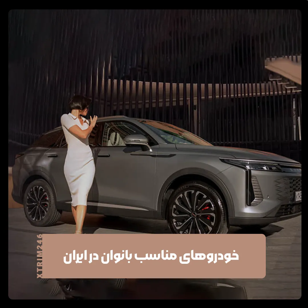 خودروهای مناسب بانوان