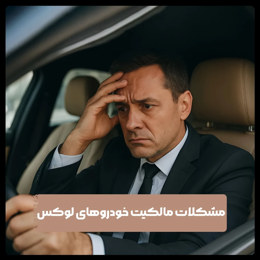 خودروهای لوکس