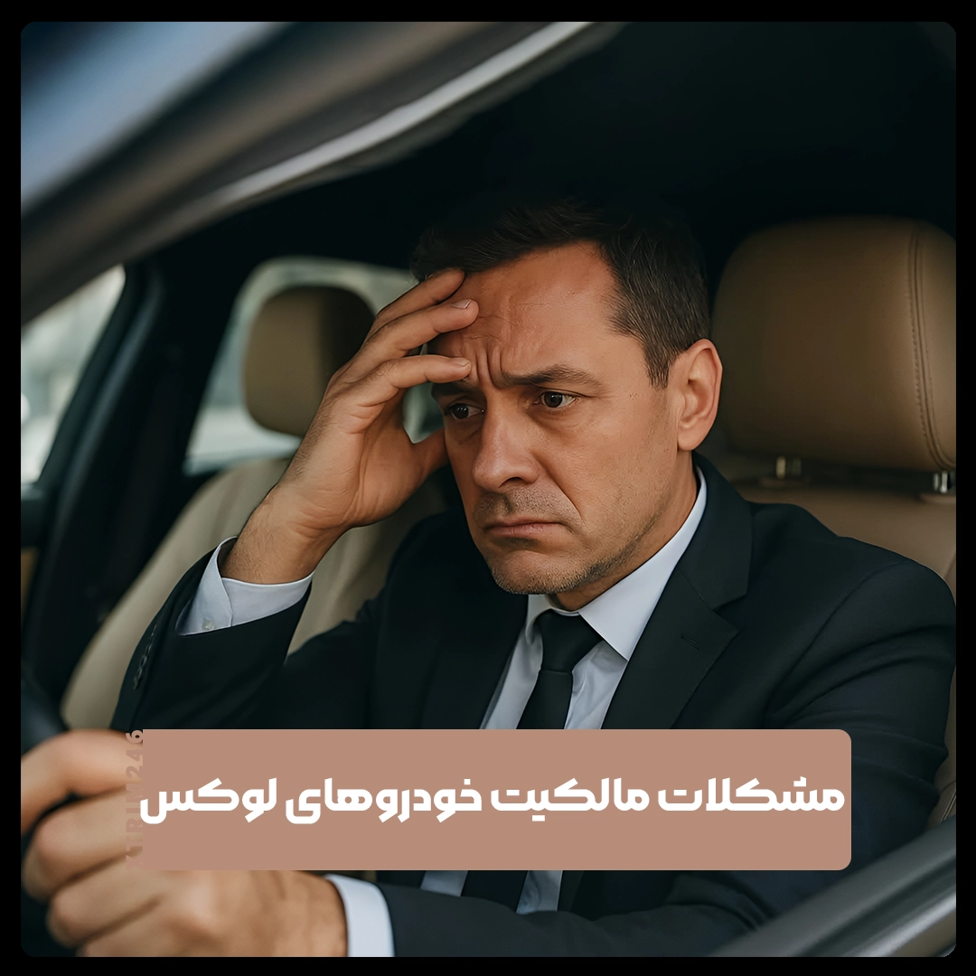 خودروهای لوکس