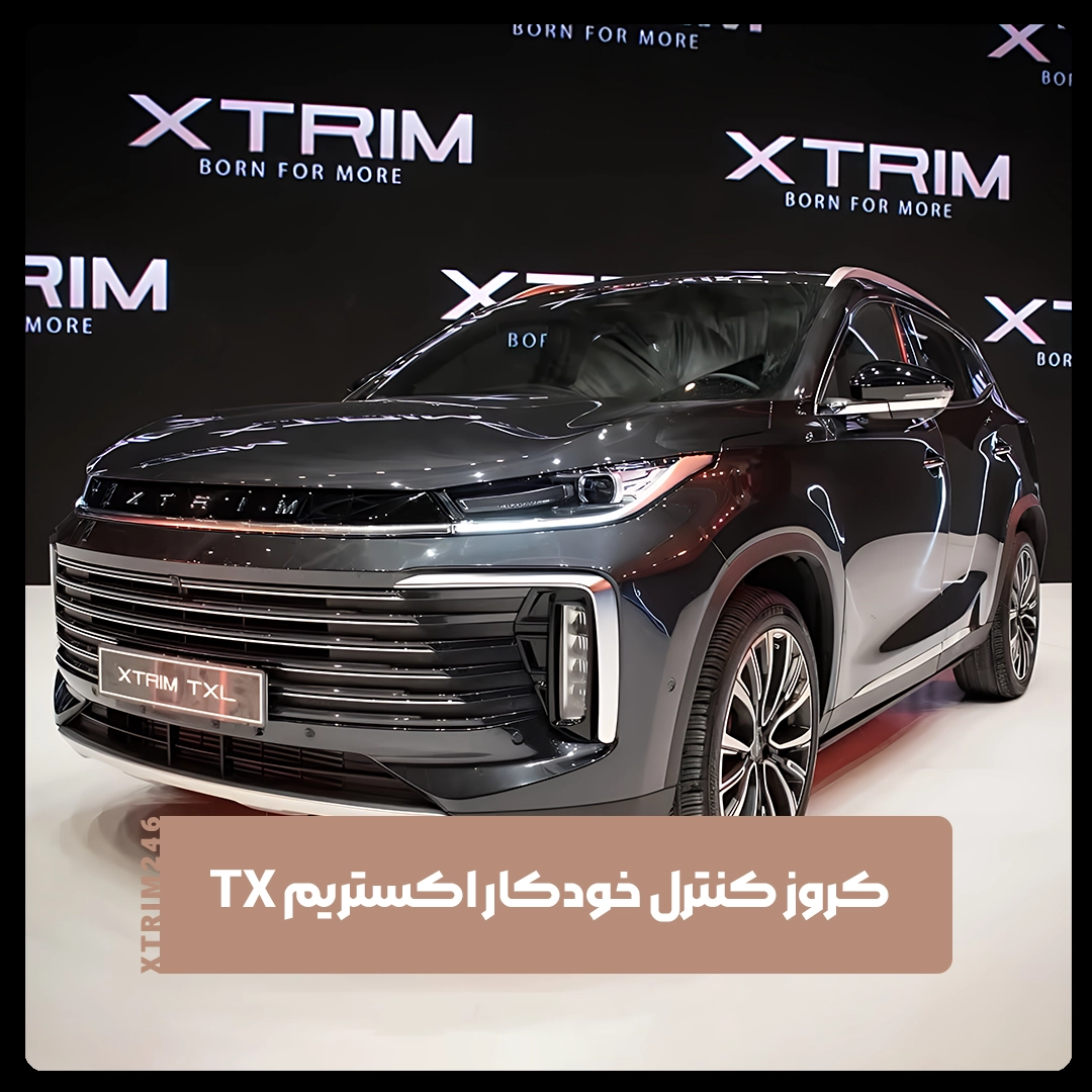 اکستریم TX
