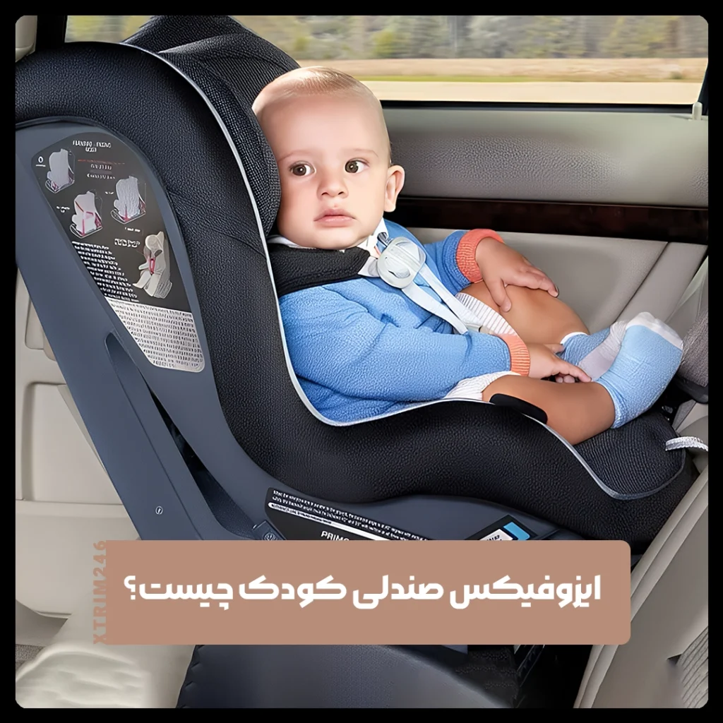 ایزوفیکس صندلی کودک