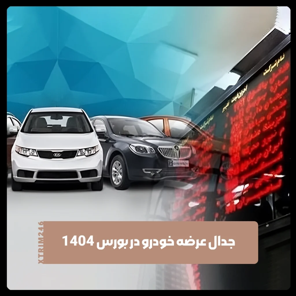 خودرو در بورس